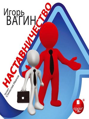 cover image of Наставничество